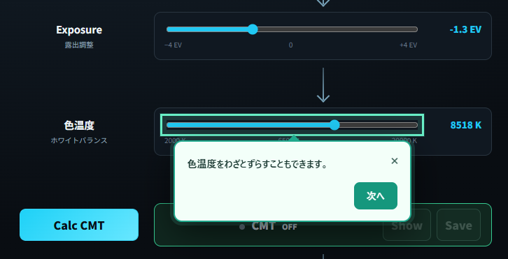 CMTツールの露出と色温度の調整